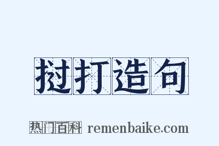 挝打造句是什么意思的图片